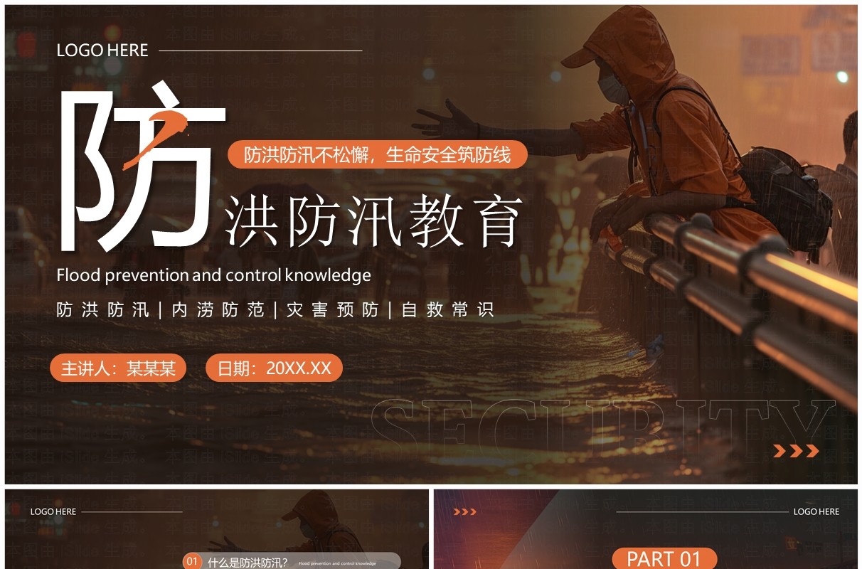 橙色简约风防洪防汛安全教育PPT模板