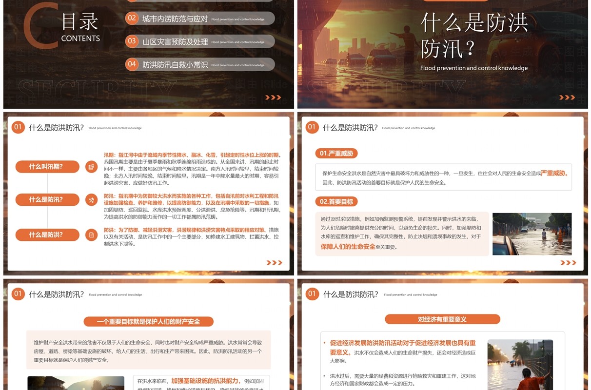 橙色简约风防洪防汛安全教育PPT模板
