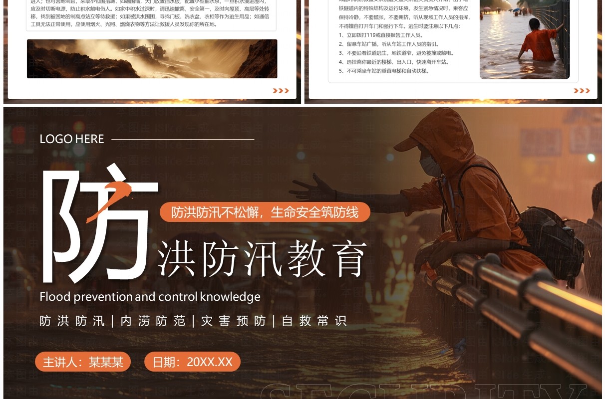 橙色简约风防洪防汛安全教育PPT模板