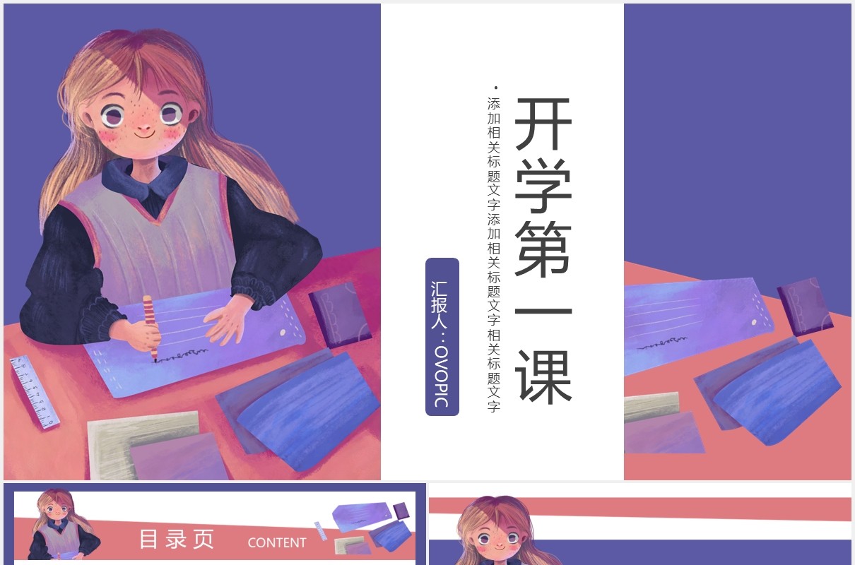 卡通学校开学第一课主题班会课件通用PPT模板