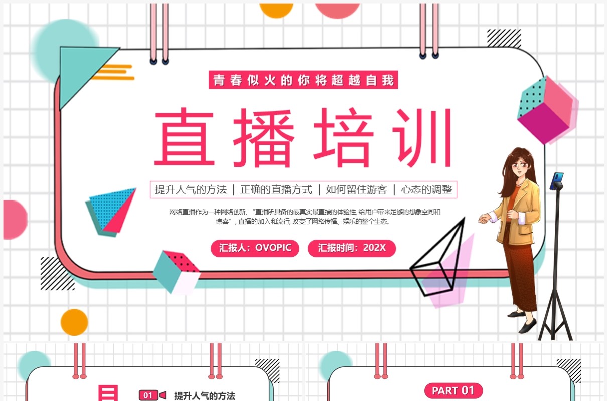 红色插画风直播培训PPT模板
