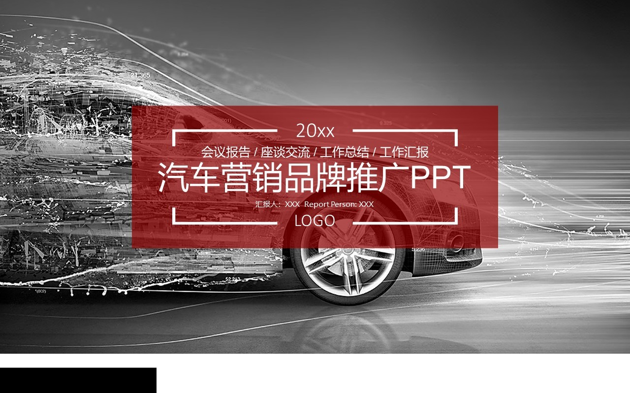 汽车营销品牌推广宣传PPT模板