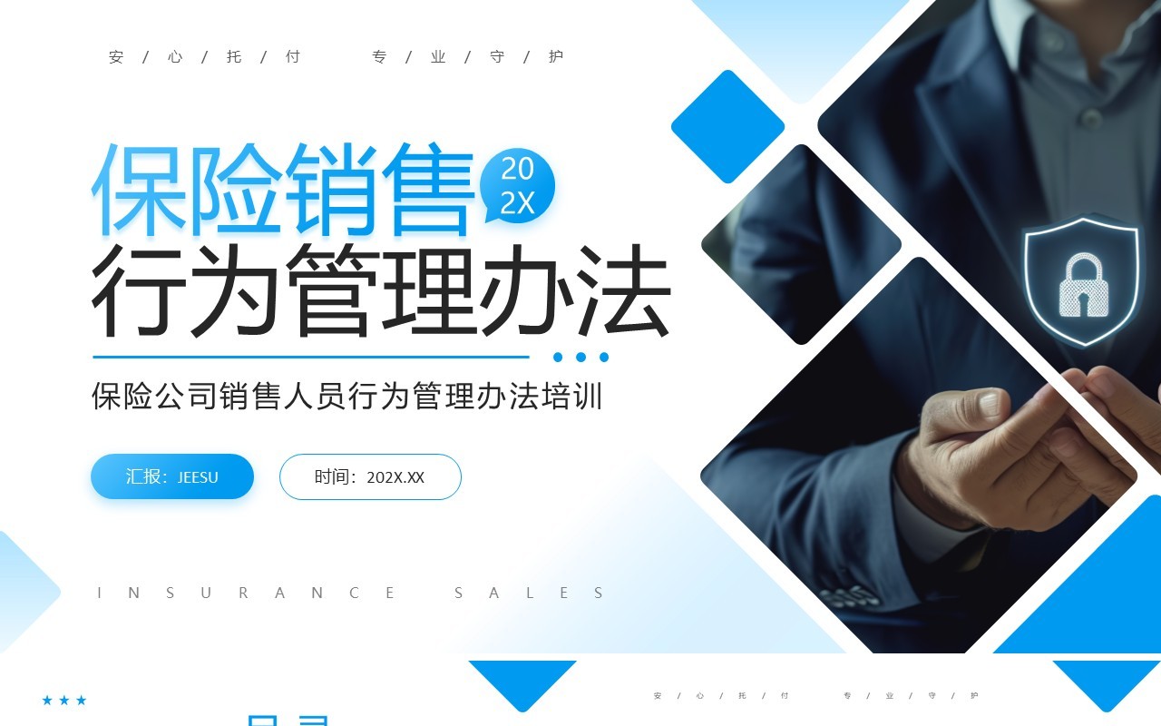 蓝色商务风保险销售行为管理办法PPT模板