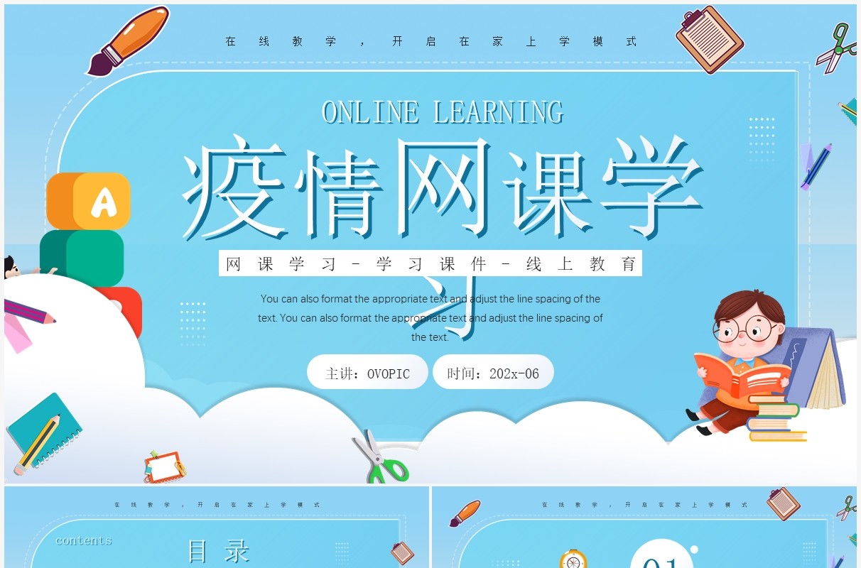 蓝色卡通风疫情网课学习PPT模板