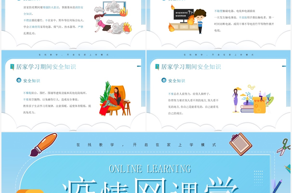 蓝色卡通风疫情网课学习PPT模板