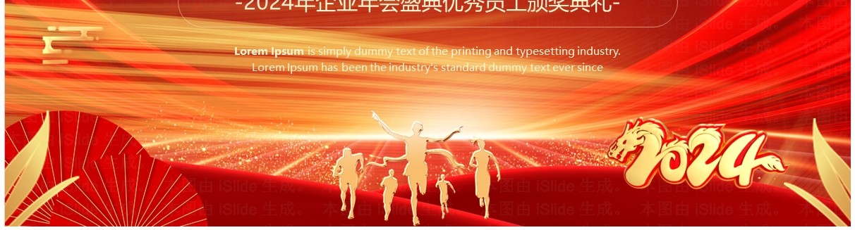 企业年会盛典优秀员工颁奖典礼