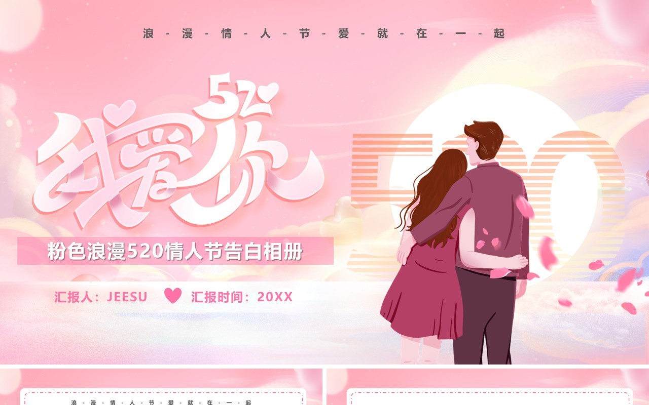 粉色浪漫卡通风情人节相册PPT模板