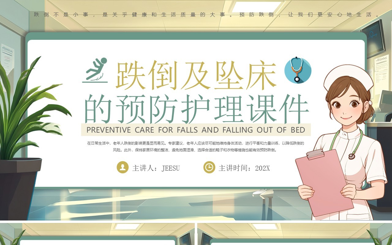 绿色插画风跌倒及坠床的预防护理PPT模板