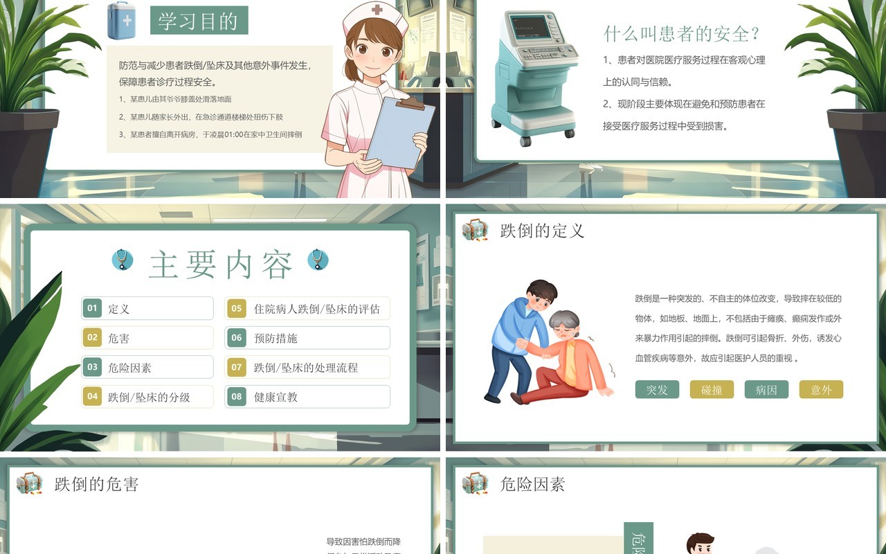 绿色插画风跌倒及坠床的预防护理PPT模板