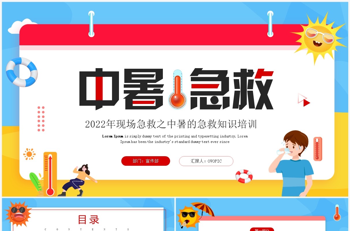 蓝色卡通中暑急救知识宣传培训PPT模板