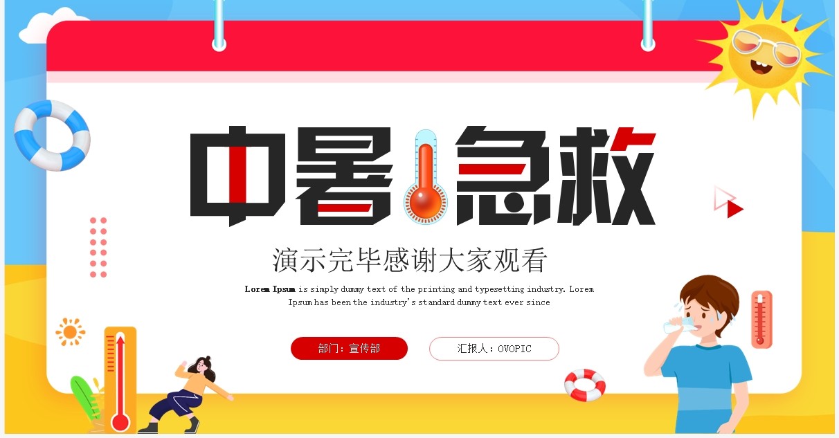 蓝色卡通中暑急救知识宣传培训PPT模板