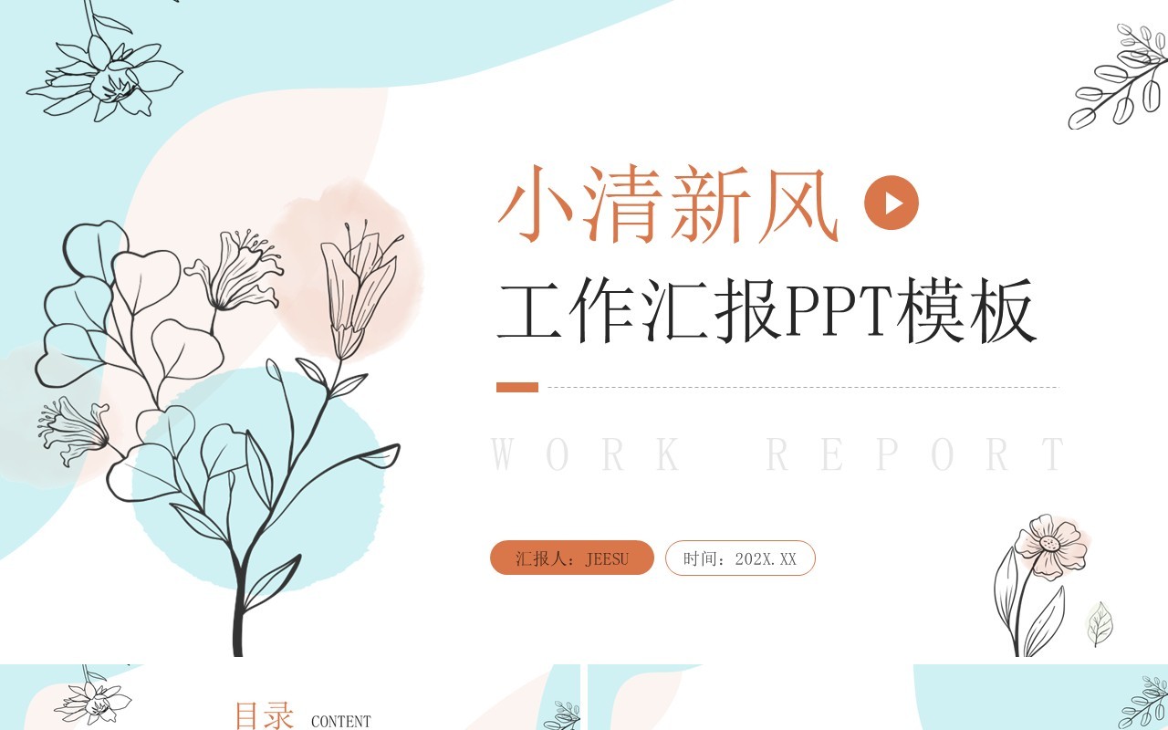 蓝色小清新工作汇报总结PPT通用模板