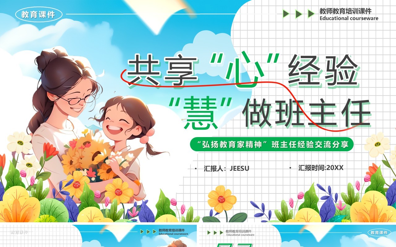 蓝色插画风班主任经验交流分享会PPT模板