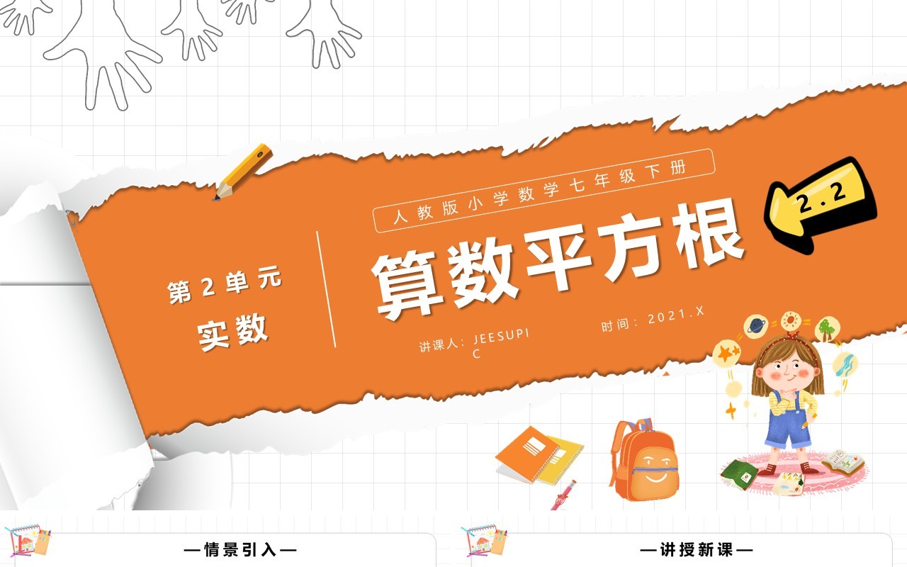 部编版七年级数学下册算术平方根课件PPT模板