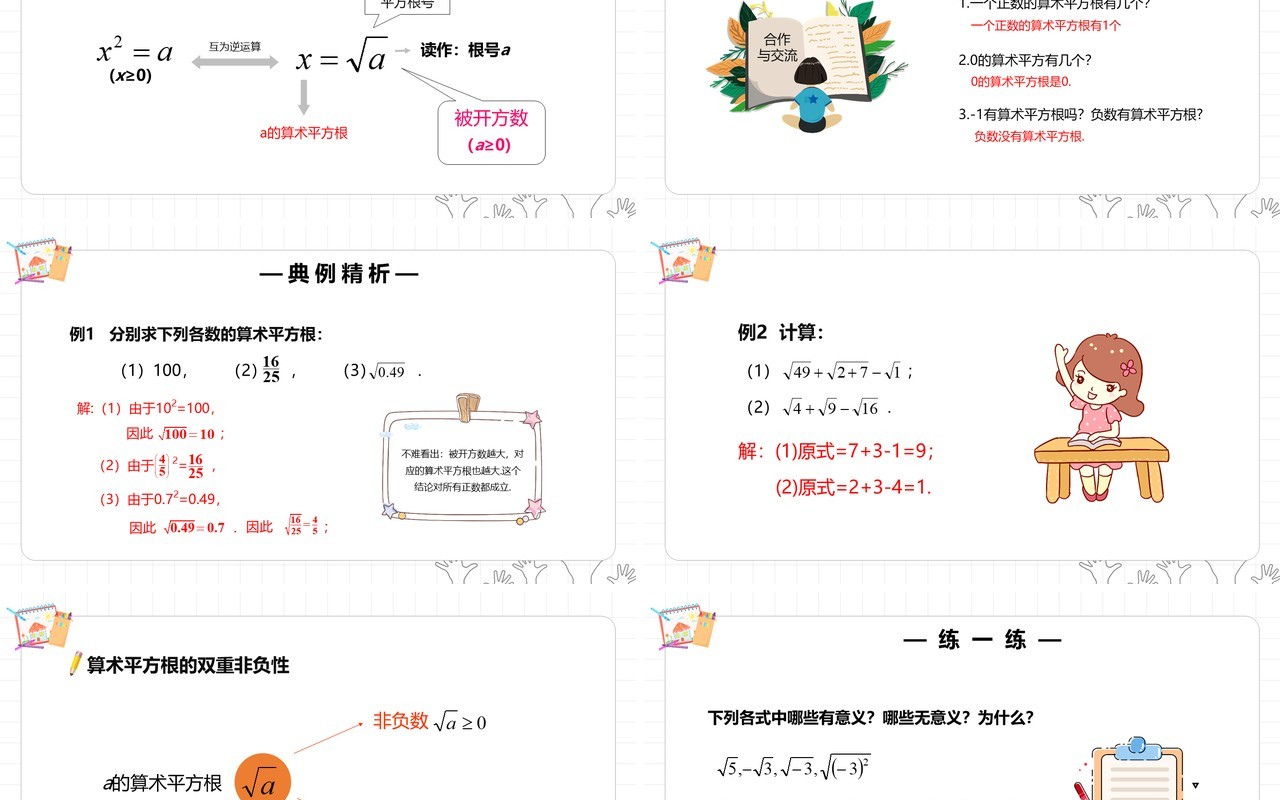 部编版七年级数学下册算术平方根课件PPT模板