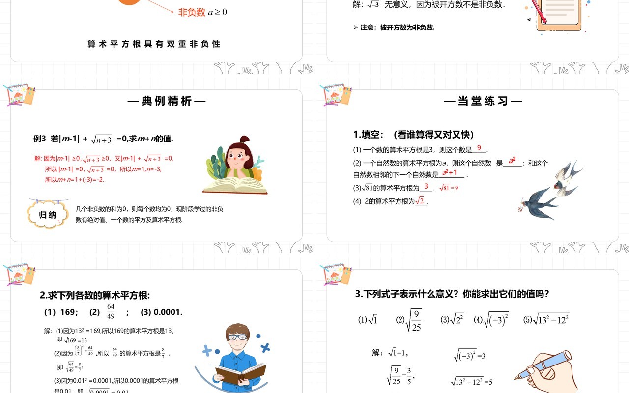 部编版七年级数学下册算术平方根课件PPT模板