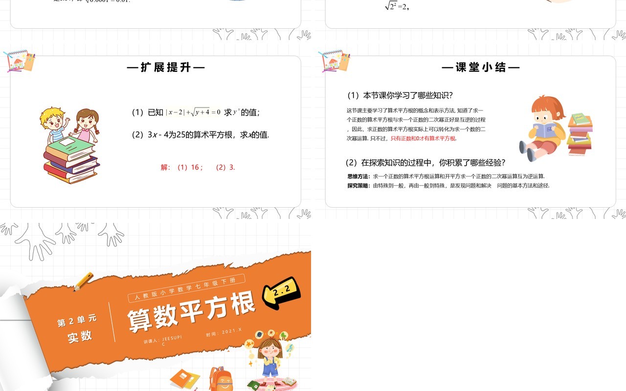 部编版七年级数学下册算术平方根课件PPT模板