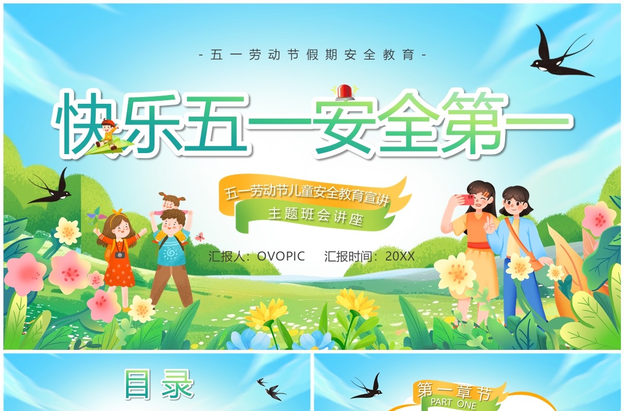 蓝色卡通风快乐五一安全第一主题教育PPT模板