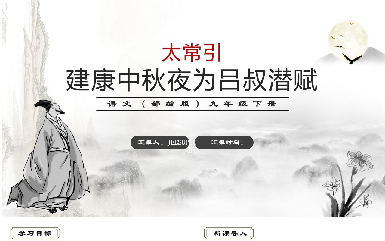部编版九年级语文下册太常引建康中秋夜为吕叔潜赋课件PPT模板