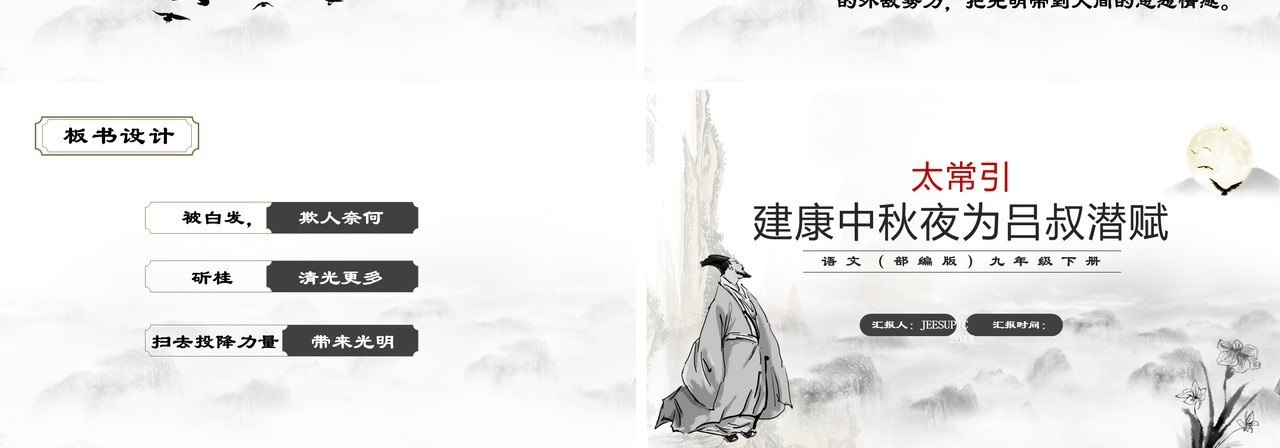 部编版九年级语文下册太常引建康中秋夜为吕叔潜赋课件PPT模板