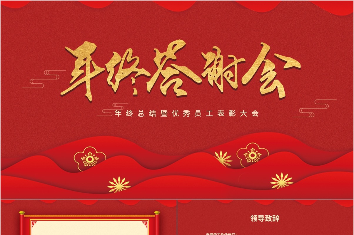 鼠年颁奖表彰年会总结PPT模板30