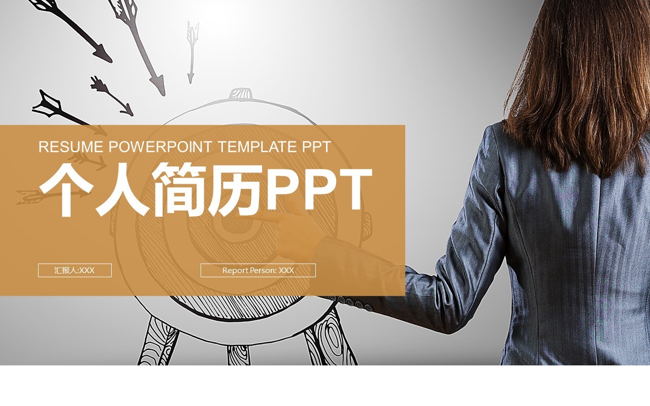 个人简历自我介绍求职竞聘PPT模板