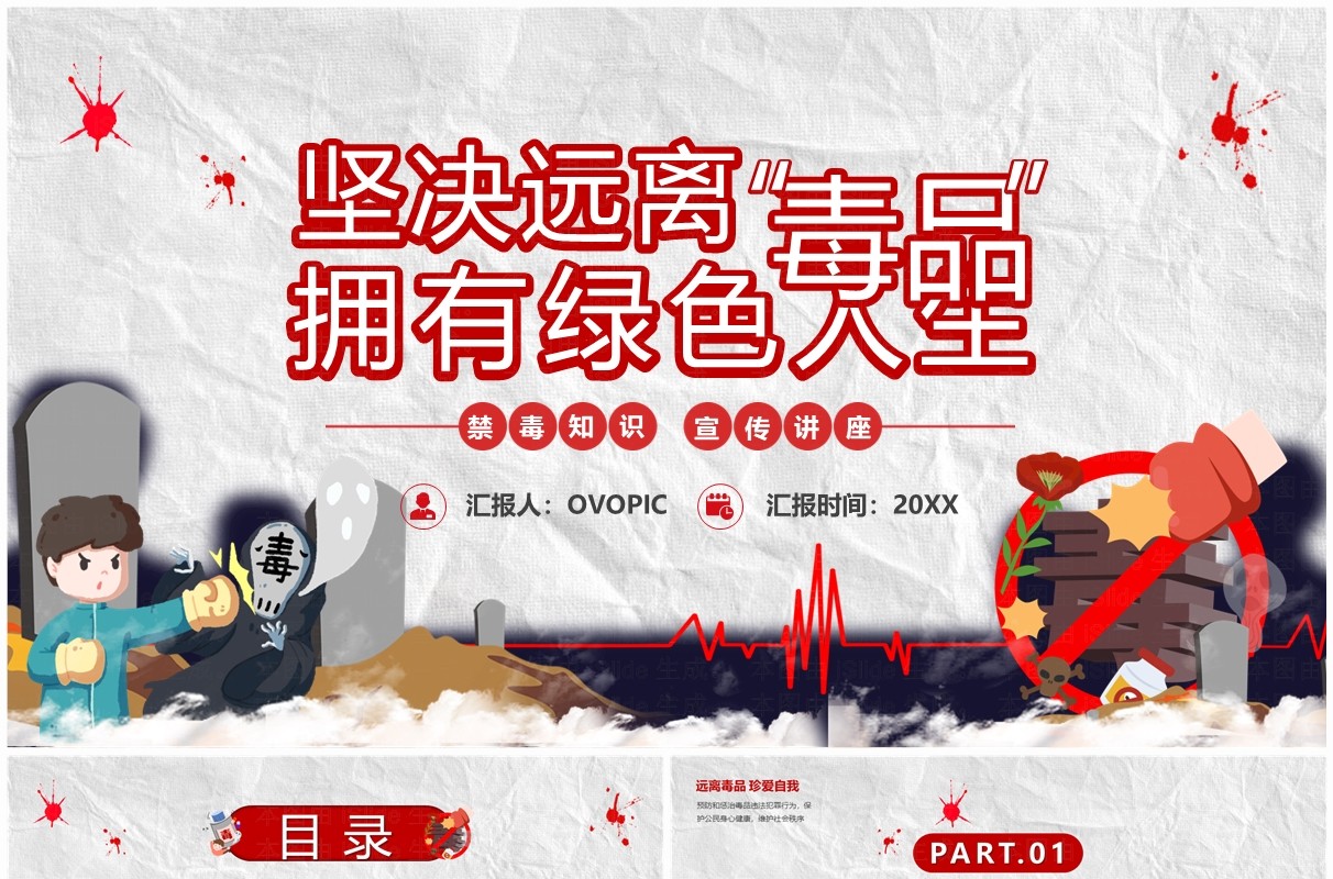 灰色卡通风坚决远离毒品拥有绿色人生PPT模板