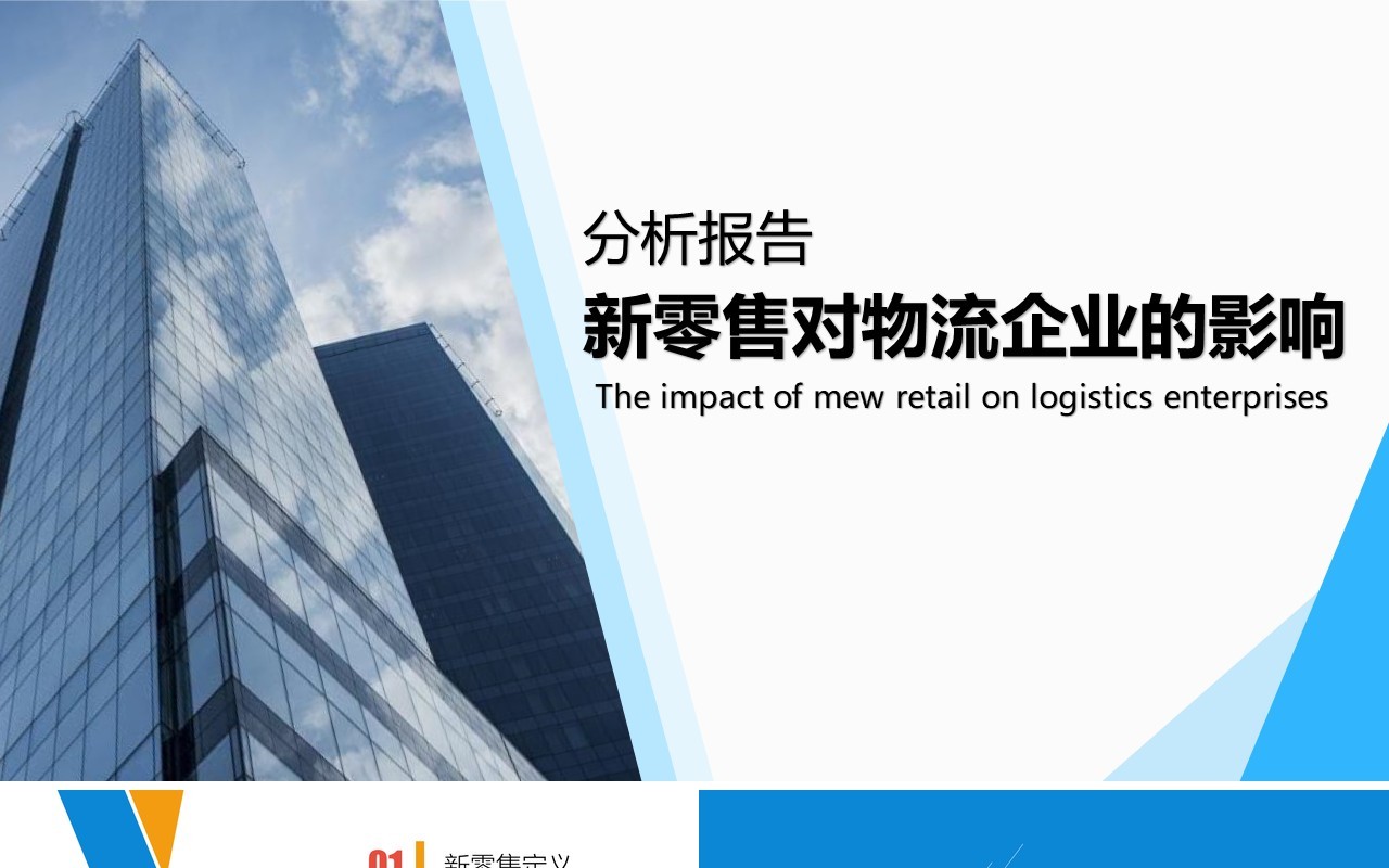 新零售对物流企业的影响分析报告PPT模板