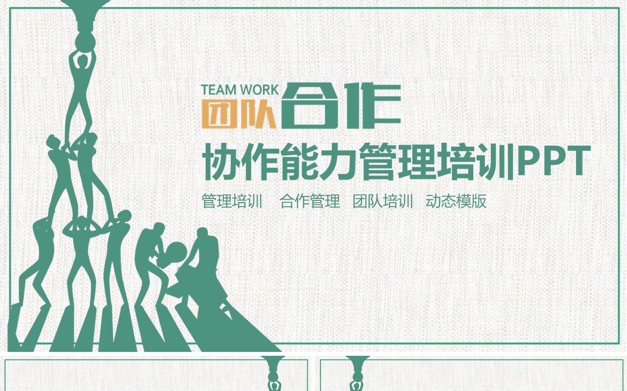 企业文化团队凝聚力员工培训PPT模板20