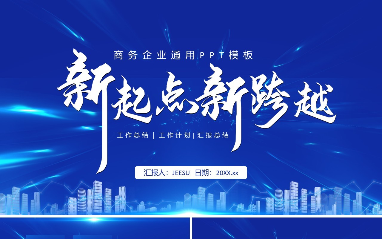 蓝色科技风新起点新跨越企业工作计划汇报总结通用PPT模板