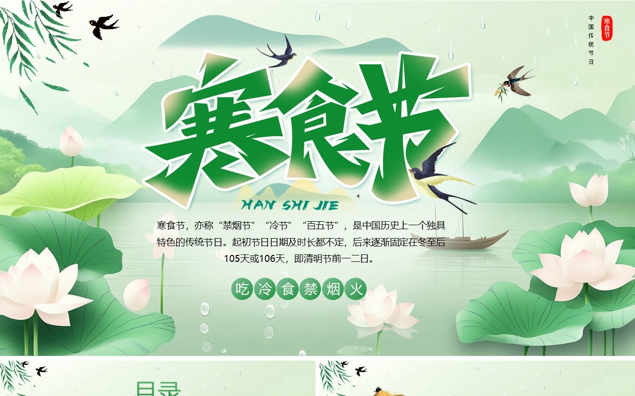 绿色中国风传统节日之寒食节介绍PPT模板