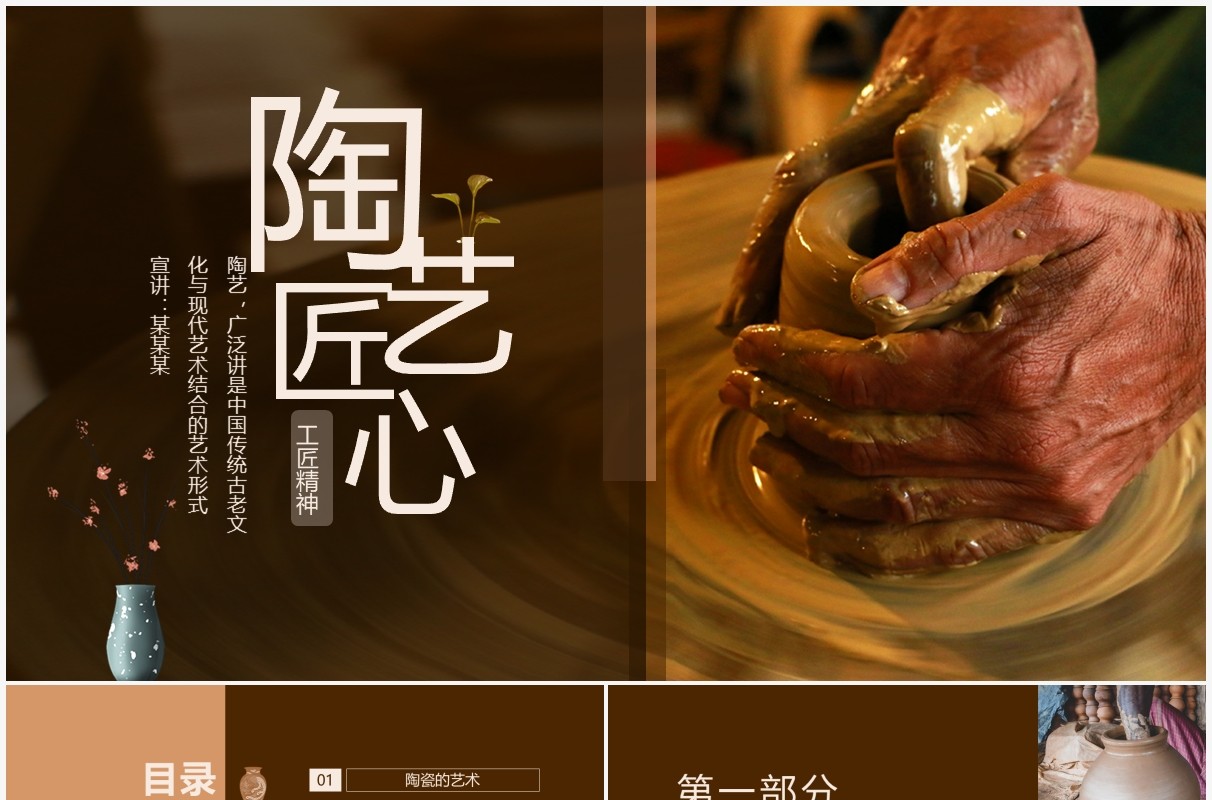 陶艺匠心工匠精神陶艺历史及发展动态PPT模板