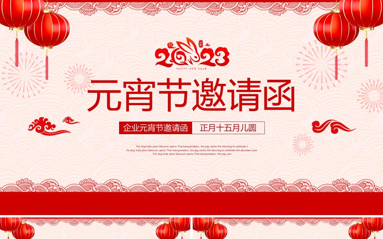 红色剪纸中国风元宵节邀请函PPT模板