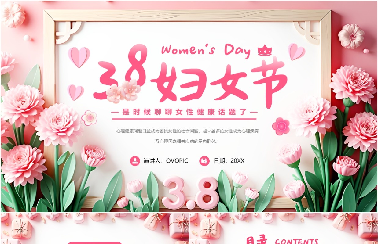 粉色清新风妇女节关注女性心理健康PPT模板