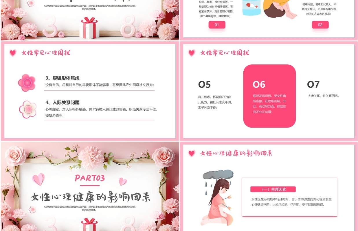 粉色清新风妇女节关注女性心理健康PPT模板