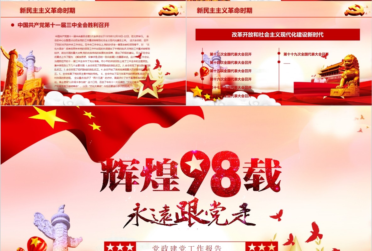 中国共产党党史建党98周年学党史知党情跟党走党课学习ppt模板