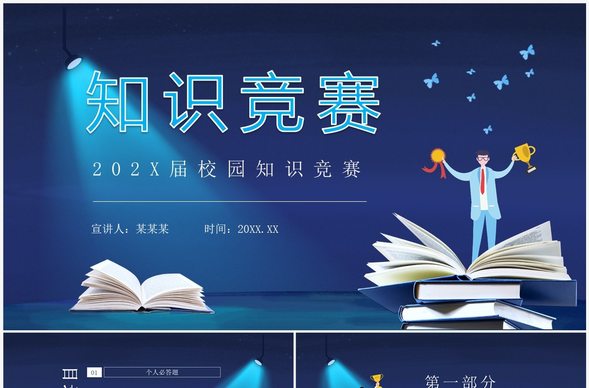 校园知识竞赛动态PPT模板