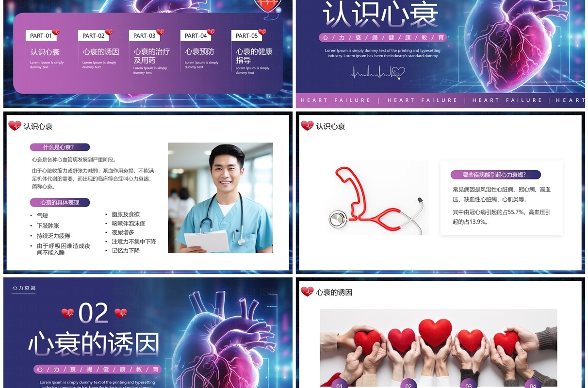 紫色插画风心力衰竭健康教育PPT模板