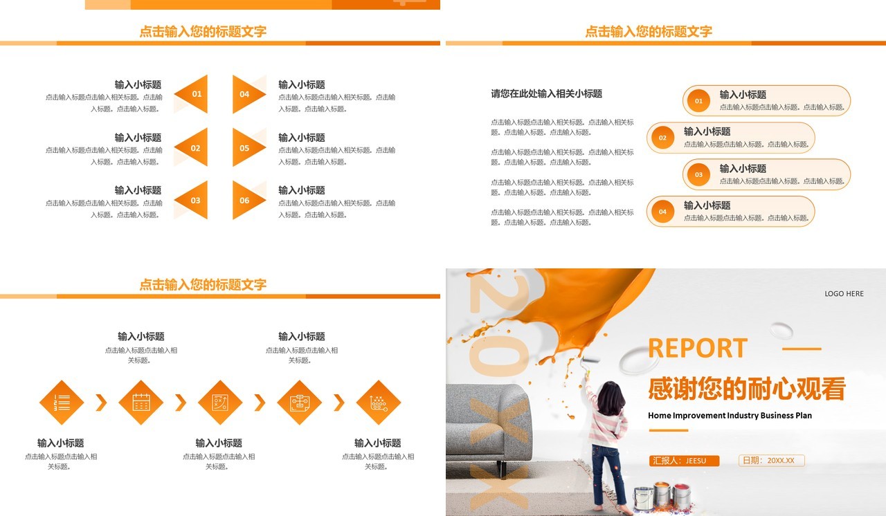 橙色商务风家装行业商业计划书PPT模板
