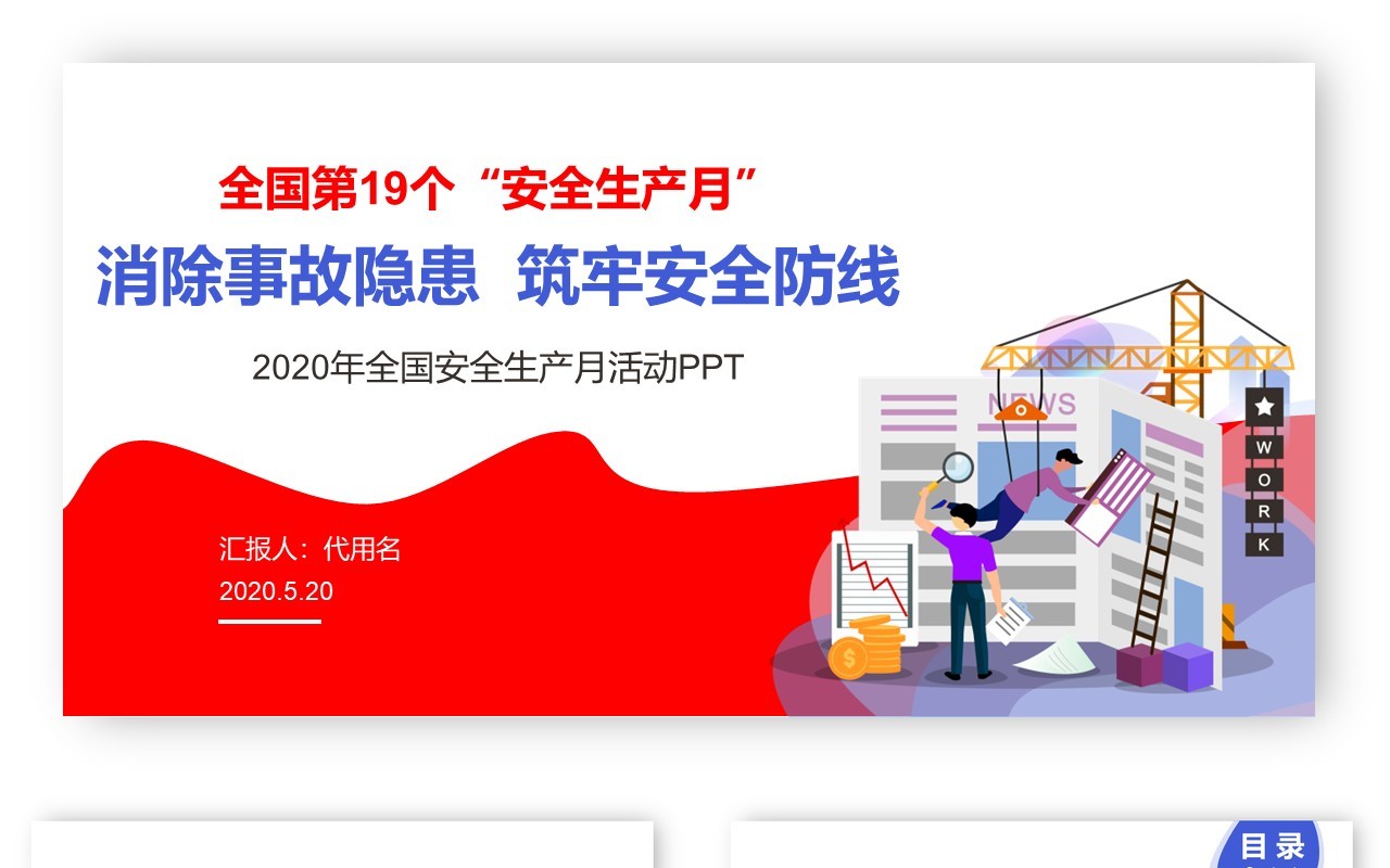 简约2020年全国安全生产月主题活动宣传PPT模板