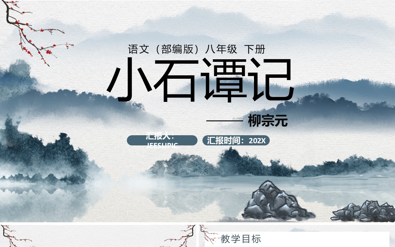 部编版八年级语文下册小石潭记课件PPT模板