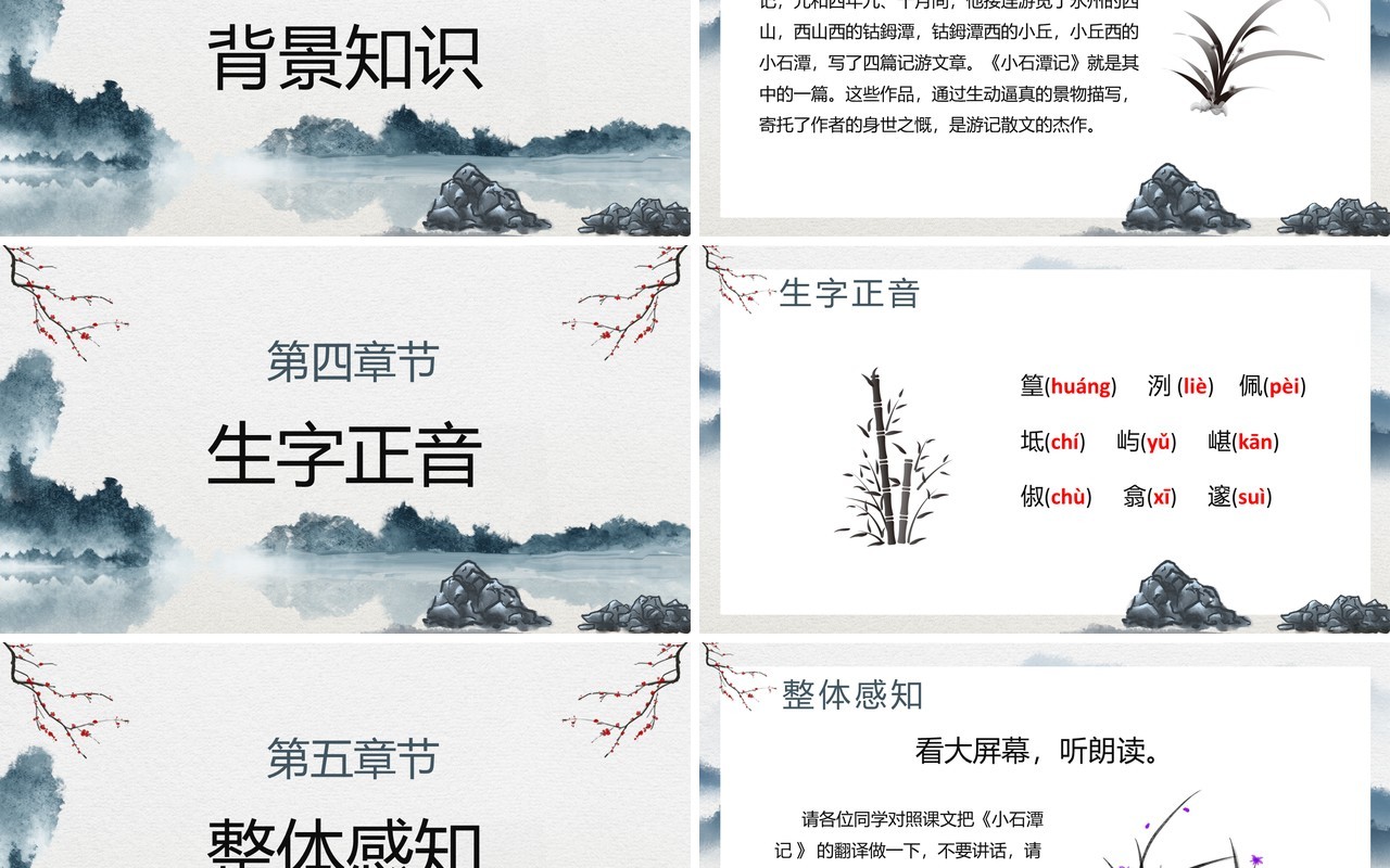 部编版八年级语文下册小石潭记课件PPT模板