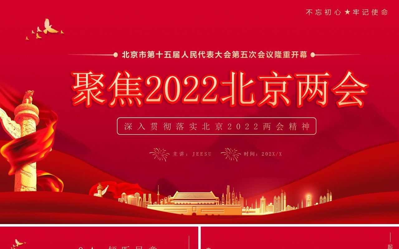 红色党政风聚焦2022北京两会PPT模板