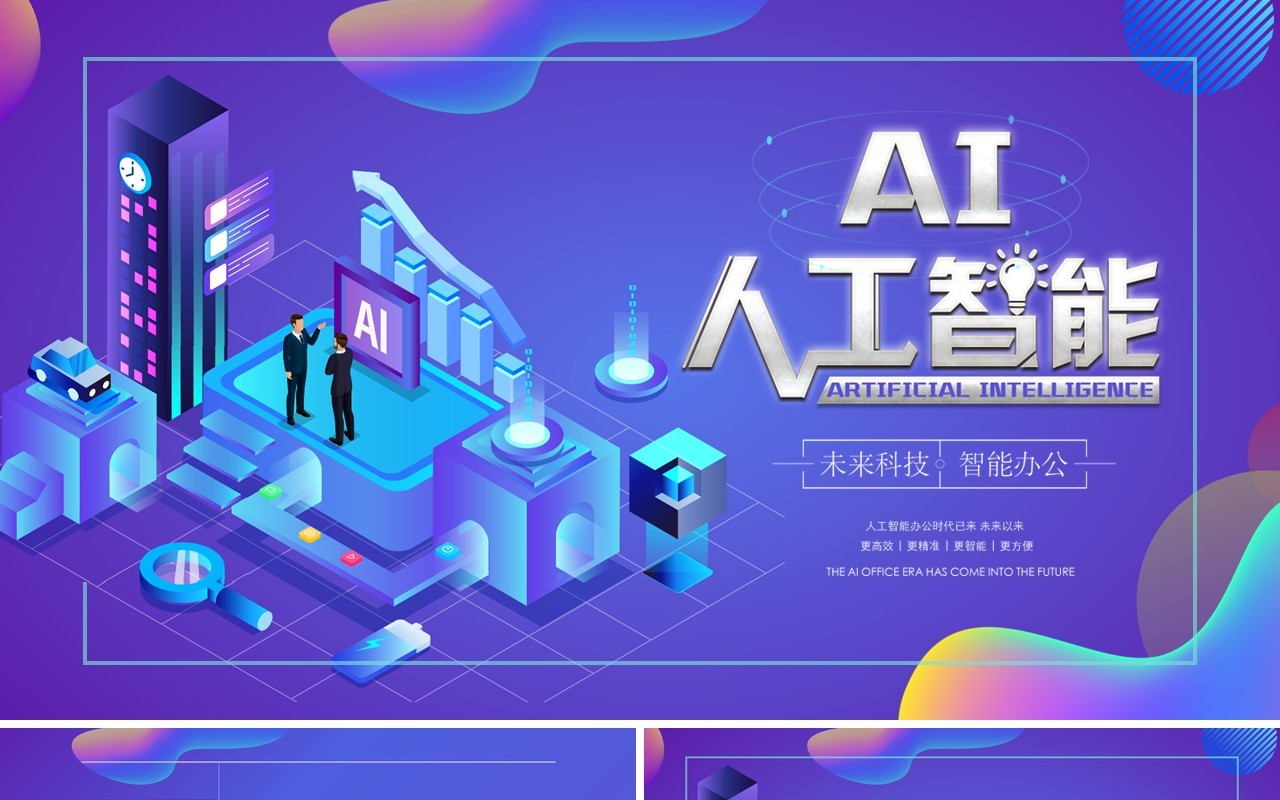 AI人工智能未来科技PPT模板