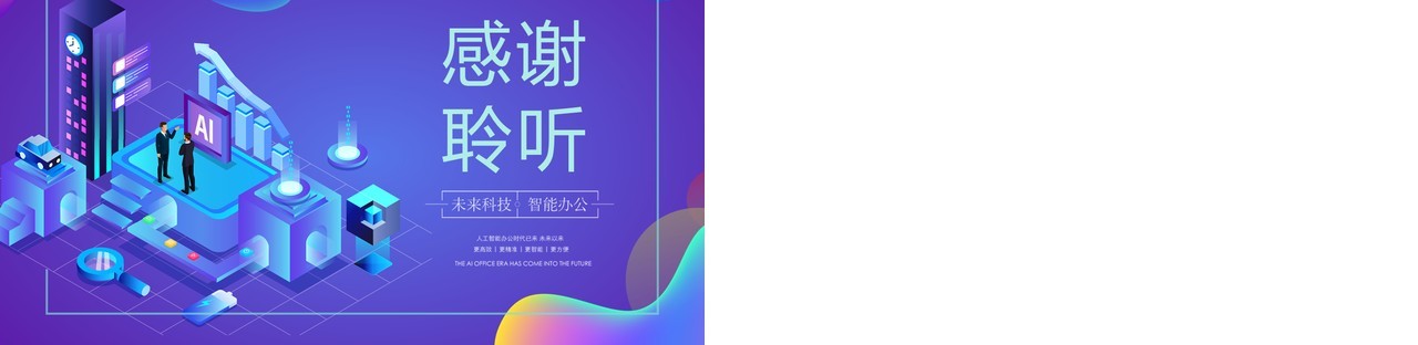 AI人工智能未来科技PPT模板
