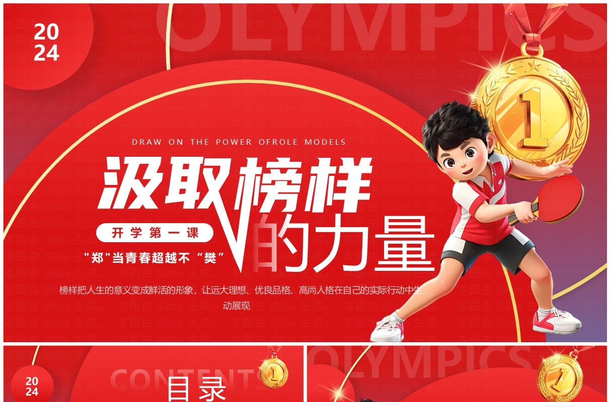 红色卡通风奥运主题开学第一课PPT模板
