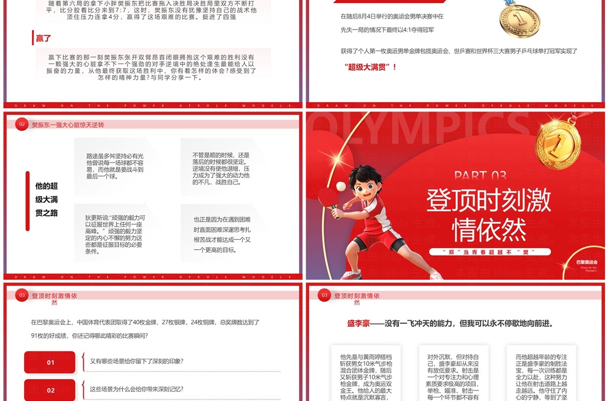 红色卡通风奥运主题开学第一课PPT模板
