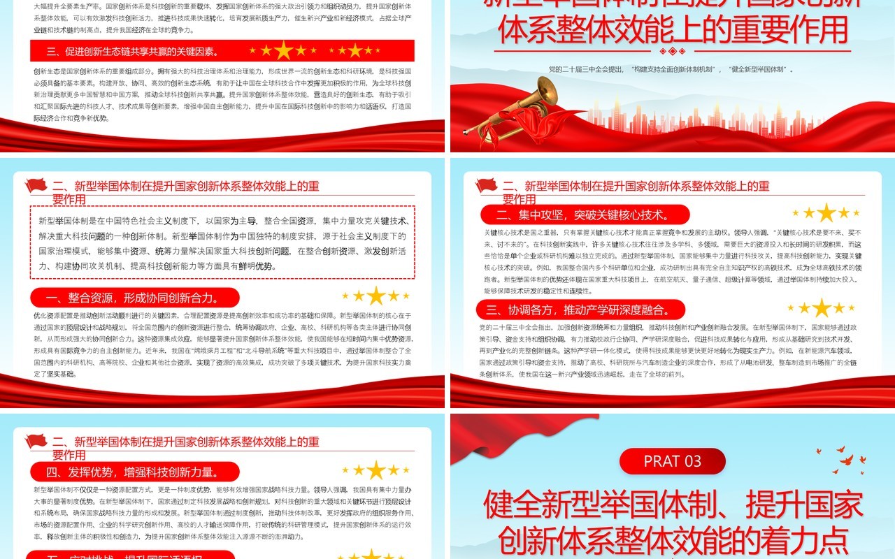 红色党政风健全新型举国体制PPT模板