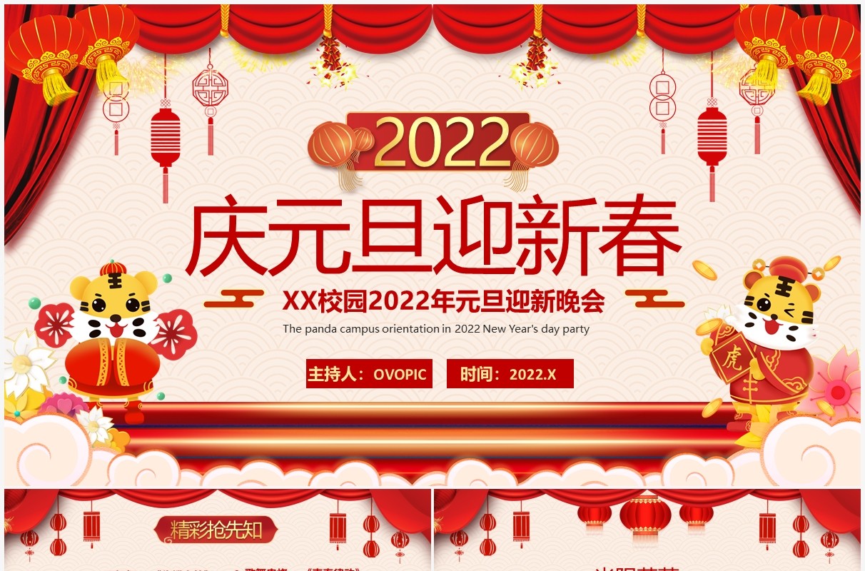 红色中国风元旦迎新晚会PPT动态模板
