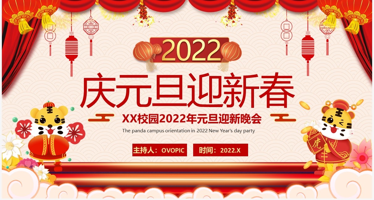 红色中国风元旦迎新晚会PPT动态模板